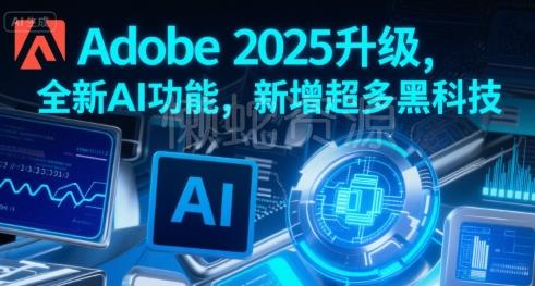 Adobe 2025升级,全新AI功能,新增超多黑科技