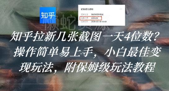 知乎拉新几张截图一天4位数?操作简单易上手,小白最佳变现玩法,附保姆级玩法教程