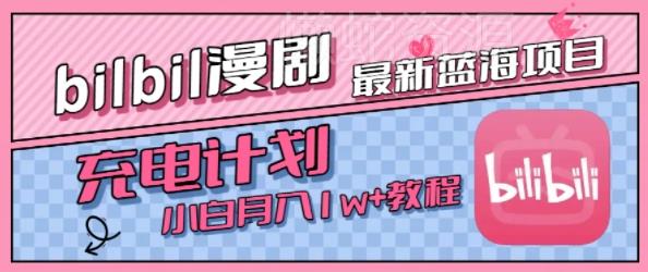 最新蓝海项目,B站充电计划,小白也能月入1w+
