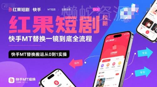 红果短剧拉新快手MT替换一镜到底全流程,快手MT替换搬运从0到1实操,日收益1k+