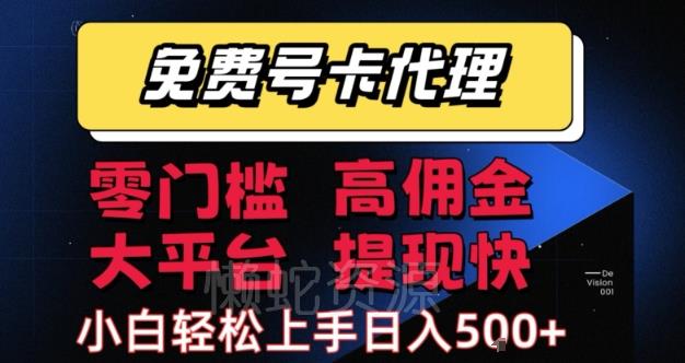 免费号卡推广代理,零门槛,高佣金,大平台,提现快,小白轻松上手,日入5张+【揭秘】