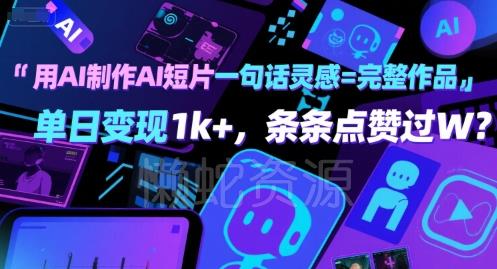 用AI制作AI短片一句话灵感=完整作品 单日变现1k+,条条点赞过W