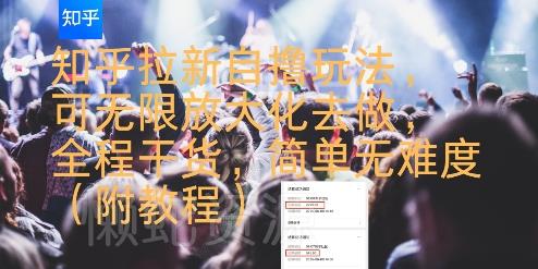 知乎拉新自撸玩法,可无限放大化去做,全程干货,简单无难度(附教程)