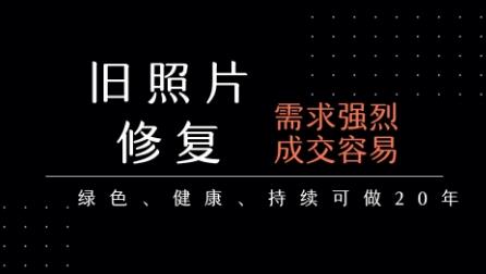 老照片修复项目,一单挣个29,长期稳定,月入5k-1w