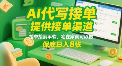 AI代写接单,提供接单渠道,接单接到手软,宅在家就可以做,保底日入8张【揭秘】