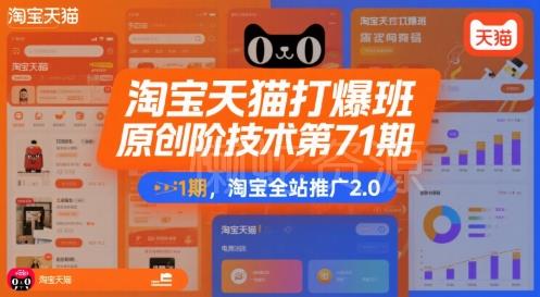 淘宝天猫打爆班原创高阶技术第71期,淘宝全站推广2.0