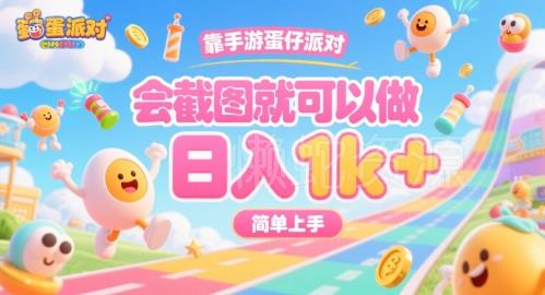 靠手游蛋仔派对,会截图就可以做,日入1k+,简单上手【揭秘】