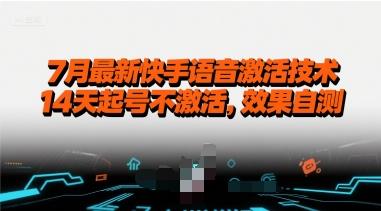 7月最新快手语音激活技术,14天起号不激活,效果自测