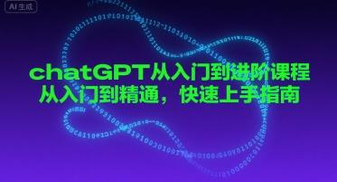 chatGPT从入门到进阶课程,从入门到精通,快速上手指南