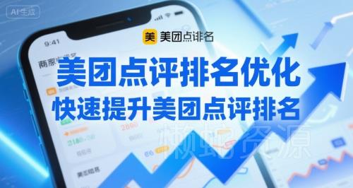 美团点评排名优化,快速提升美团点评排名