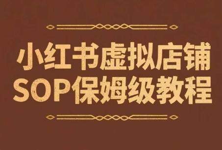 小红书虚拟店铺SOP保姆级教程,通过在小红书开店卖学科类资料变现(更新)