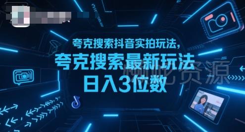 夸克搜索抖音实拍玩法,夸克搜索最新玩法日入3位数