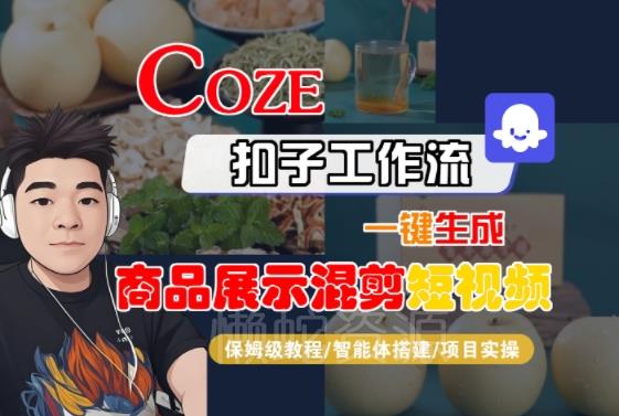 Coze扣子工作流一键生成商品展示混剪短视频,保姆级教程-智能体搭建-项目实操