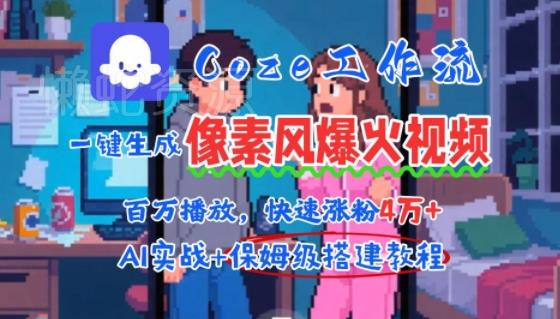 用AI智能体批量生成爆火像素风情感视频,2分钟一条,播放量轻松破百万快速涨粉4W+