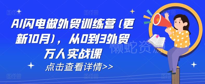 AI闪电做外贸训练营(更新25年6月)，从0到3外贸万人实战课