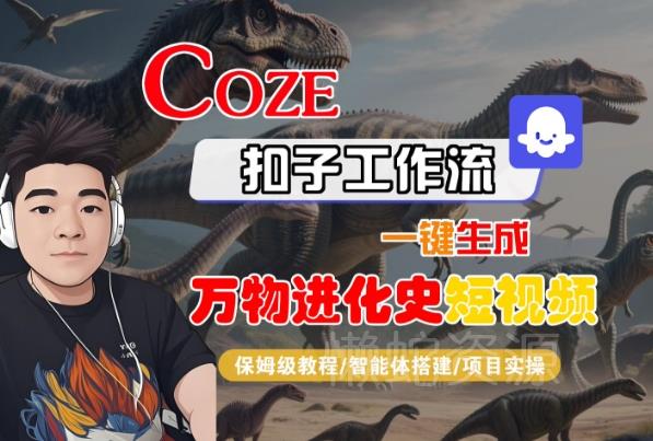 Coze扣子工作流一键生成万物进化史短视频,保姆级教程-智能体搭建-项目实操