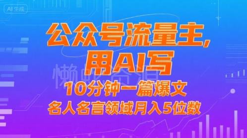 公众号流量主,用AI写,10分钟一篇爆文,名人名言领域月入5位数