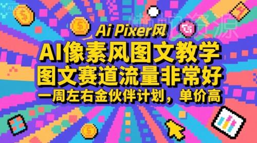 AI像素风图文教学,图文赛道流量非常好,一周左右金伙伴计划,单价高