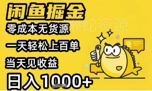 闲鱼掘金项目,零成本无货源一天轻松上百单,当天见收益日入1k+【揭秘】