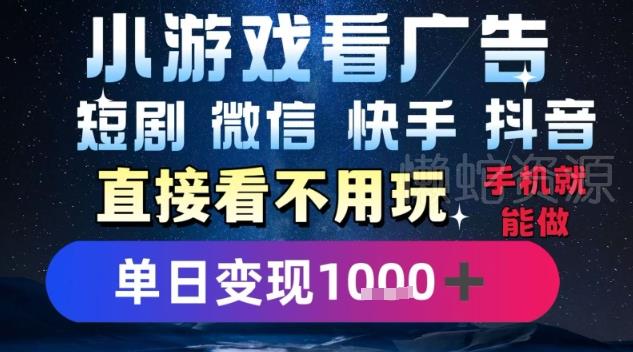 2025躺挣新招!一部手机,每天1小时,光看广告就能日入1k+,微信抖音快手通吃【揭秘】