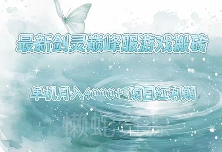 最新剑灵巅峰服游戏搬砖,项目红利期,单机稳定月入4k+操作简单好上手【揭秘】