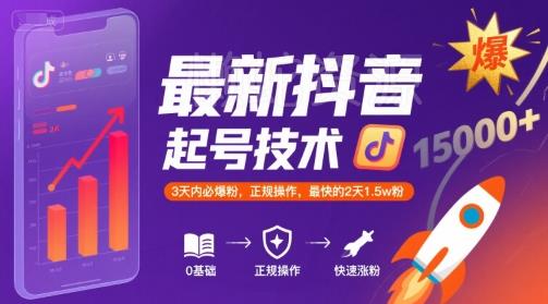 最新抖音涨粉起号技术,3天内必爆粉,正规操作,最快的2天1.5w粉