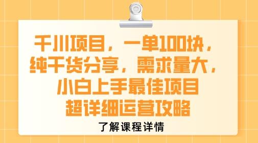 千川项目,一单1张,纯干货分享,需求量大,小白上手最佳项目,超详细运营攻略