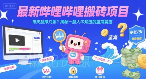 最新哔哩哔哩上B站搬砖项目,每天能挣几张?揭秘一般人不知道的蓝海赛道