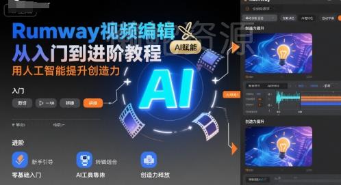Rumway视频编辑从入门到进阶教程,用人工智能提升创造力