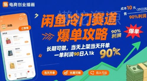 闲鱼冷门赛道爆单攻略,长期可做,当天上架当天开单,一单利润90% 利润,日入1k【揭秘】