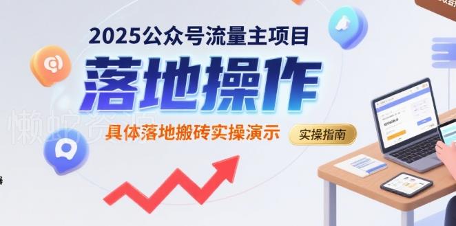 2025公众号流量主项目,具体落地搬砖实操演示