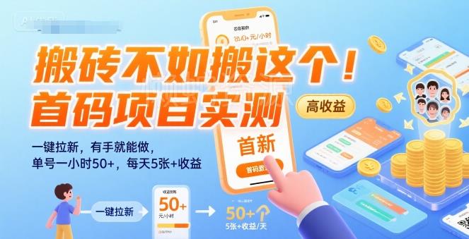 搬砖不如搬这个!首码项目实测:一键拉新,有手就能做,单号一小时50+,每天5张+收益【揭秘】
