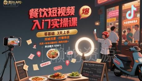 餐饮短视频入门实操课，引爆同城流量，打爆单店