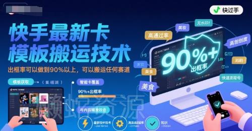 快手最新卡模板搬运技术,出框率可以做到90%以上,可以搬运任何赛道