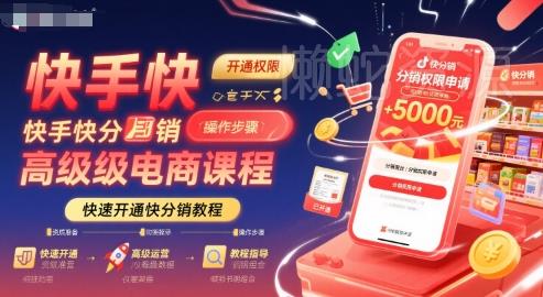 快手快分销高级电商课程,快速开通快分销教程