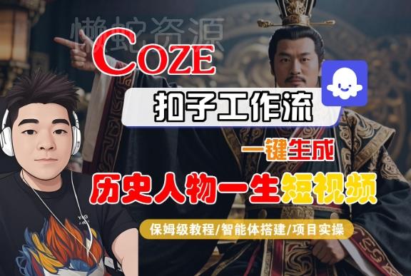 COZE扣子工作流一键生成历史人物一生短视频,保姆级教程-智能体搭建-项目实操