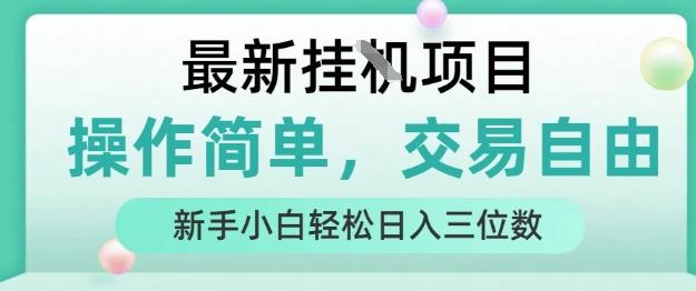 最新挂G项目,操作简单,交易自由,人人可上手,新手小白轻松日入三位数【揭秘】