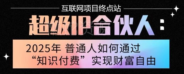 2025年普通人唯一能翻身的项目”:不做韭菜,做镰刀!零基础也能月挣10个w【揭秘】