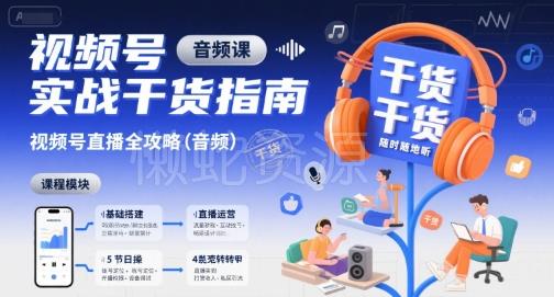 视频号实战干货指南,视频号直播全攻略(音频)