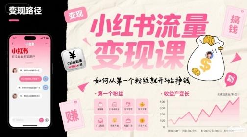小红书流量变现课,如何从第一个粉丝就开始挣钱