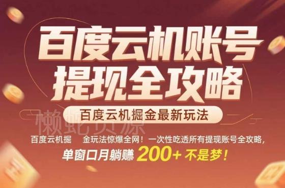 百度云机掘金玩法惊爆全网!一次性吃透所有提现账号全攻略,单窗口月躺入200+【揭秘】