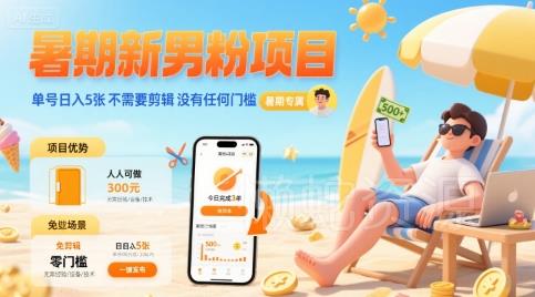 暑期新男粉项目 单号日入5张 不需要剪辑 没有任何门槛