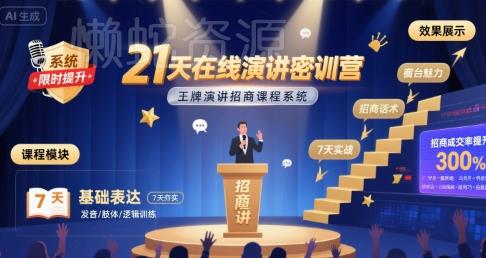 21天在线演讲密训营,王牌演讲招商课程系统