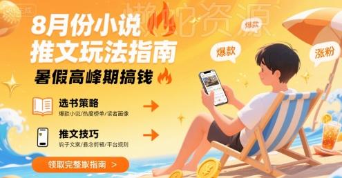 8月份小说推文玩法指南,暑假高峰期搞钱