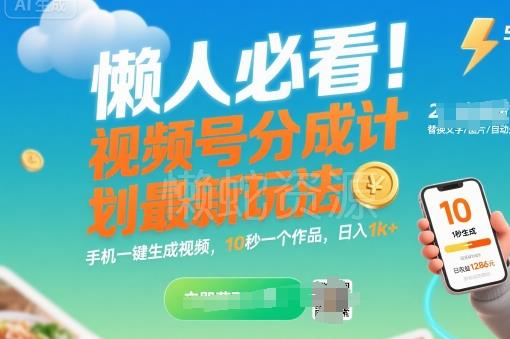 懒人必看!视频号分成计划最新玩法:手机一键生成视频,10秒一个作品,日入1k+【揭秘】