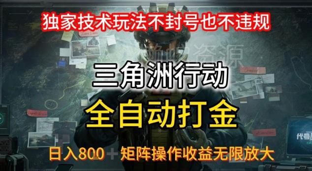 三角洲最新全自动G机,独家技术玩法,不封号也不违规, 日入8张+可矩阵操作,收益无限放大【揭秘】