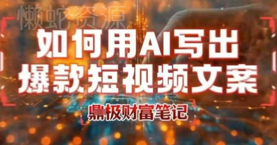 如何用AI写出高赞爆款文案，用ai高效做出爆款短视频文案