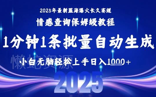 2025最新爆火赛道保姆级教程,全程一键批量制作,小白轻松无脑上手,日入1k+