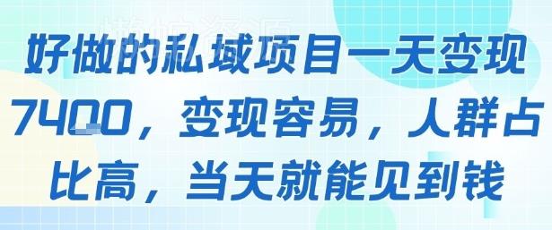 好做的私域项目一天变现1k+,变现容易,人群占比高,当天就能见到钱