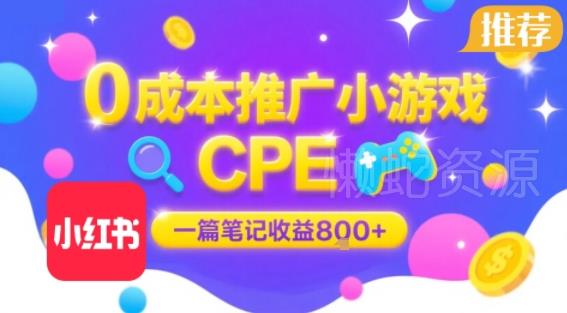 0成本小红书笔记推广小游戏CPE,一篇笔记收益8张+大厂稳定,抓紧冲!